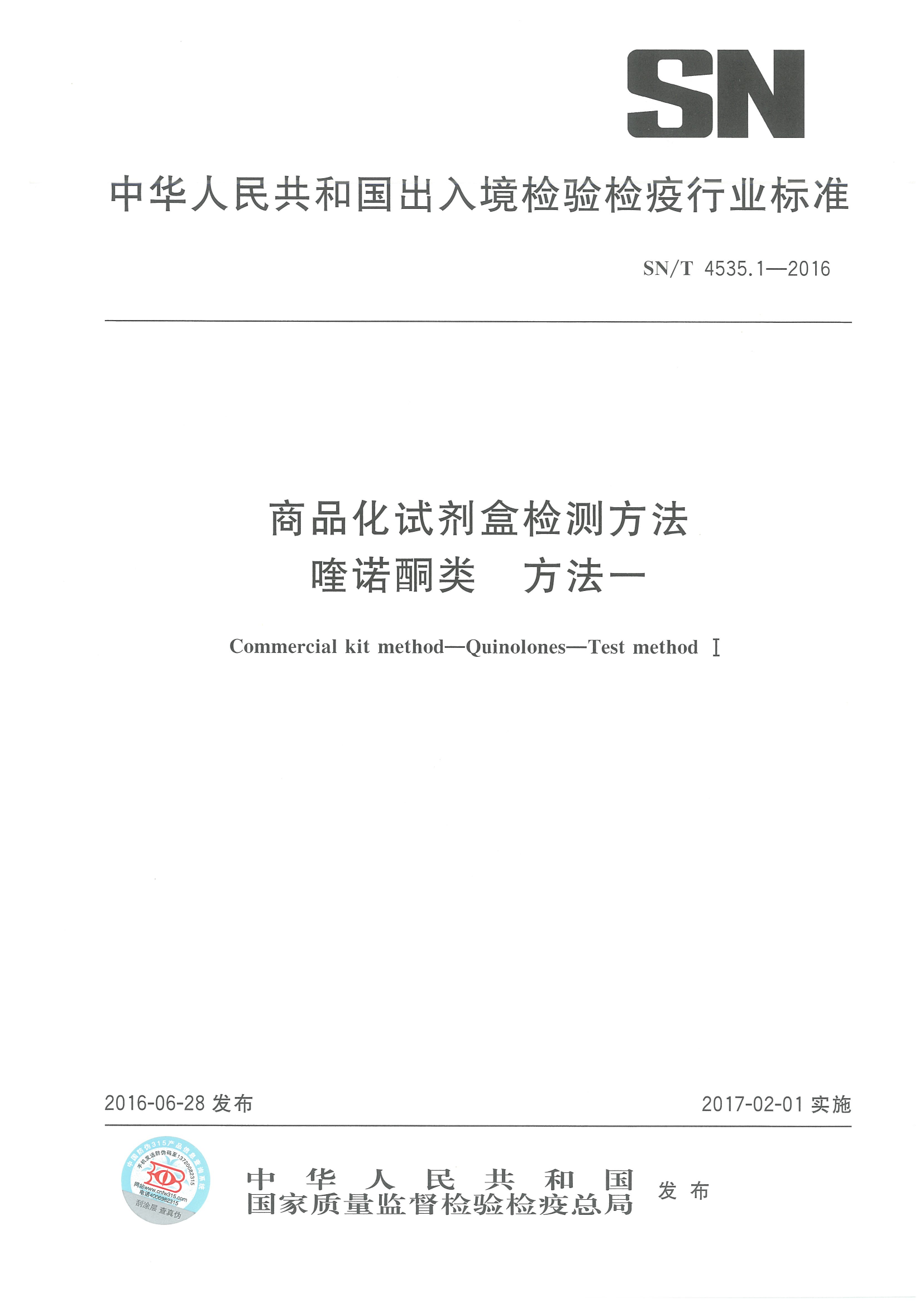 SNT 4535.1-2016 ��Ʒ���Լ��м��Ҫ���ŵͪ�� Ҫ��һ