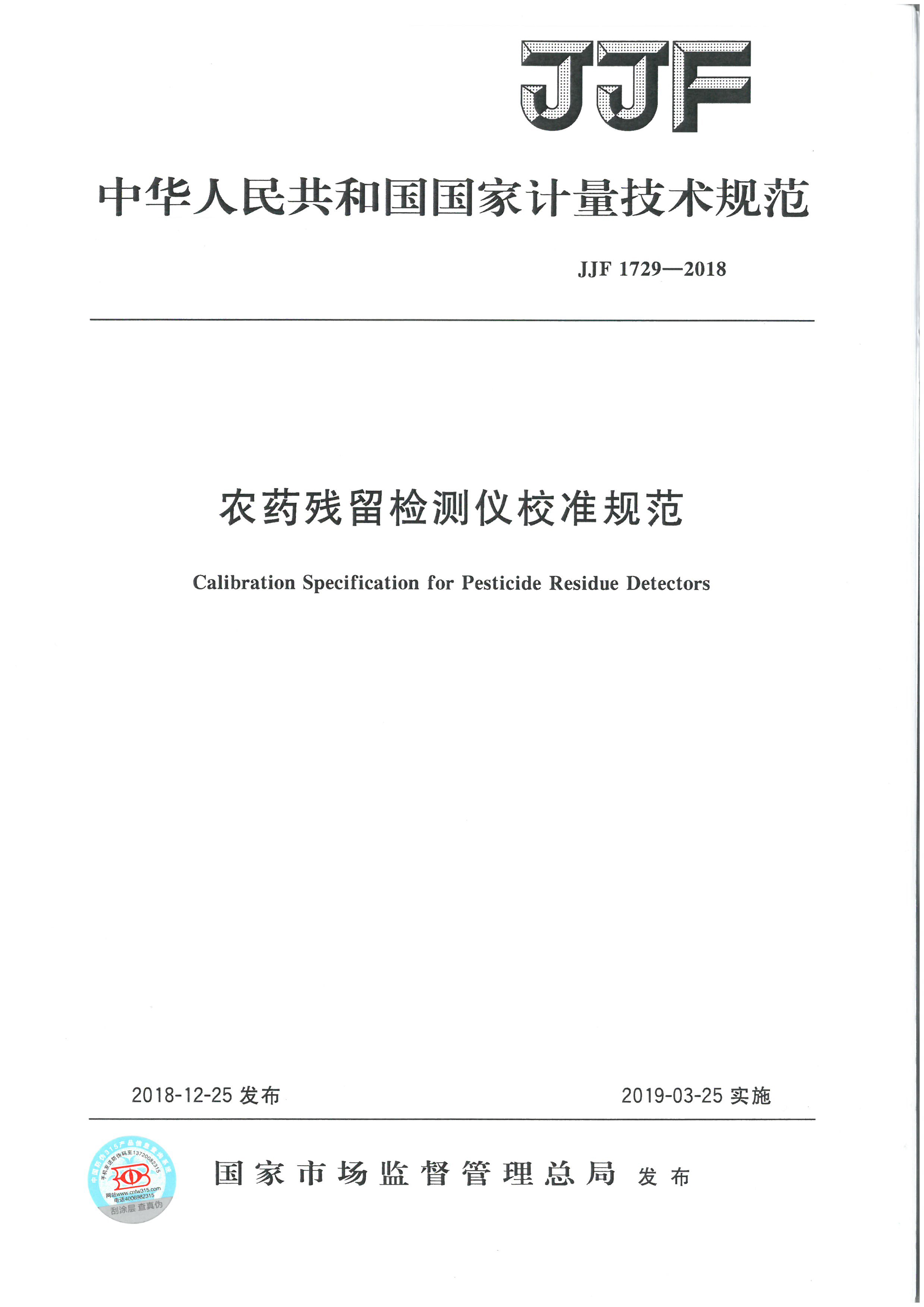 JJF 1729-2018 ũҩ���������У׼�淶